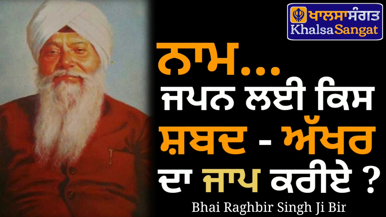 Bhai Raghbir Singh Ji Bir - Naam Japan Layi Kis Shabad Ya Aakhar Da Jaap.