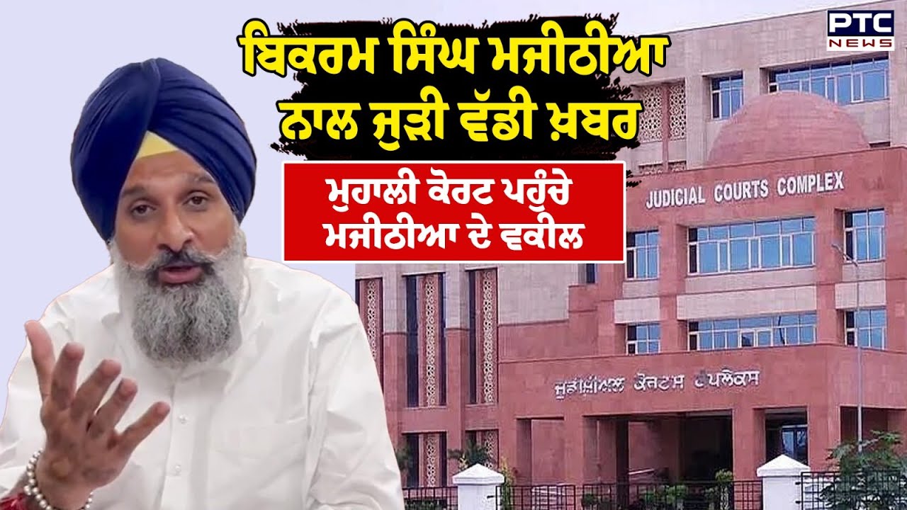 Bikram Singh Manjithia ਨਾਲ ਜੁੜੀ ਵੱਡੀ ਖ਼ਬਰ, Mohali Court ਪਹੁੰਚੇ ਬਿਕਰਮ ਸਿੰਘ ਮਜੀਠੀਆ ਦੇ ਵਕੀਲ