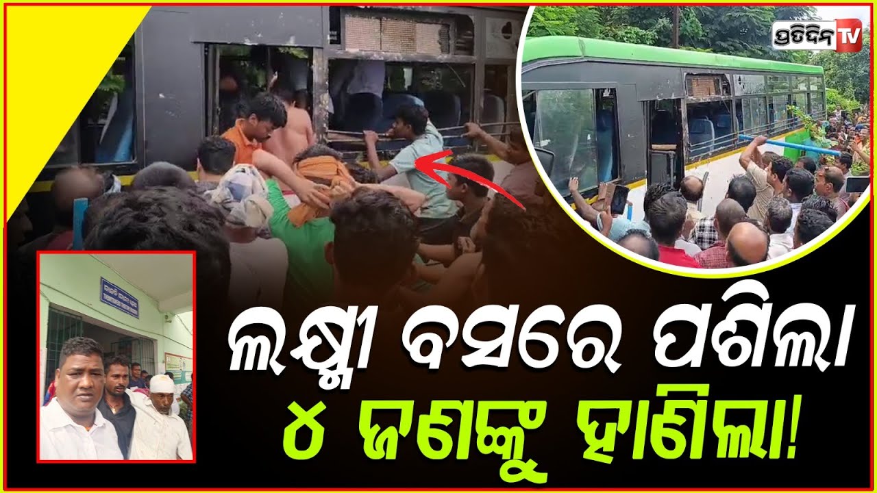ଲକ୍ଷ୍ମୀବସ ଭିତରେ ଆଖିବୁଜା ଖଣ୍ଡା ବୁଲେଇଲେ ବ୍ୟକ୍ତି, ଧରିବାକୁ ପୋଲିସ୍ ନାକେଦମ୍! Attack On Laxmi Bus Passanger