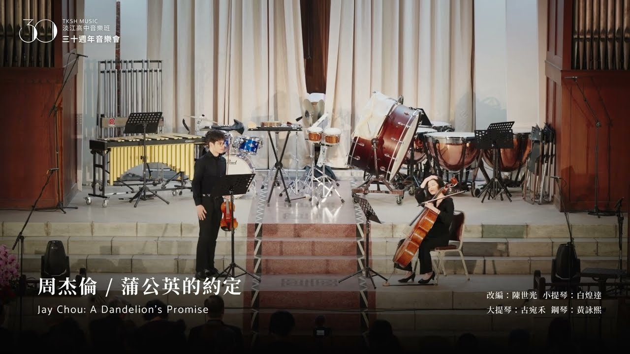 周杰倫〈蒲公英的約定〉淡江高中音樂班 30 週年音樂會