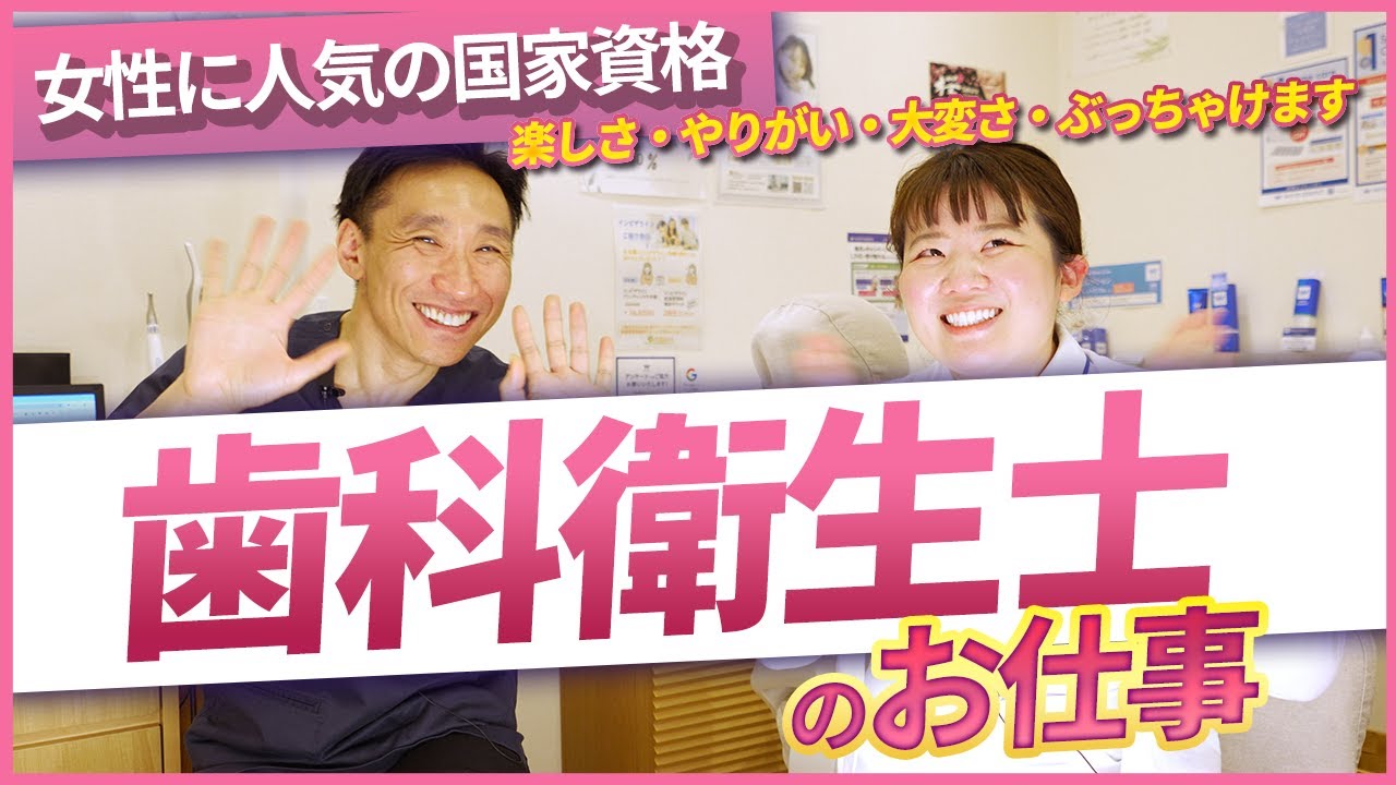【歯科衛生士のお仕事】女性に人気の国家資格「歯科衛生士」のやりがい・楽しさ・辛さ・悩み / 1日の仕事の内容は？