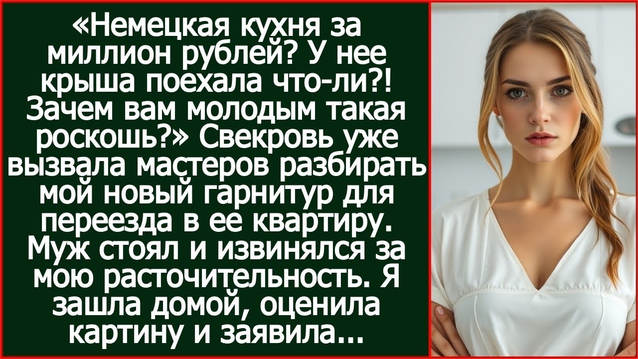 Свекровь уже вызвала мастеров разбирать мой новый гарнитур для переезда в ее квартиру..