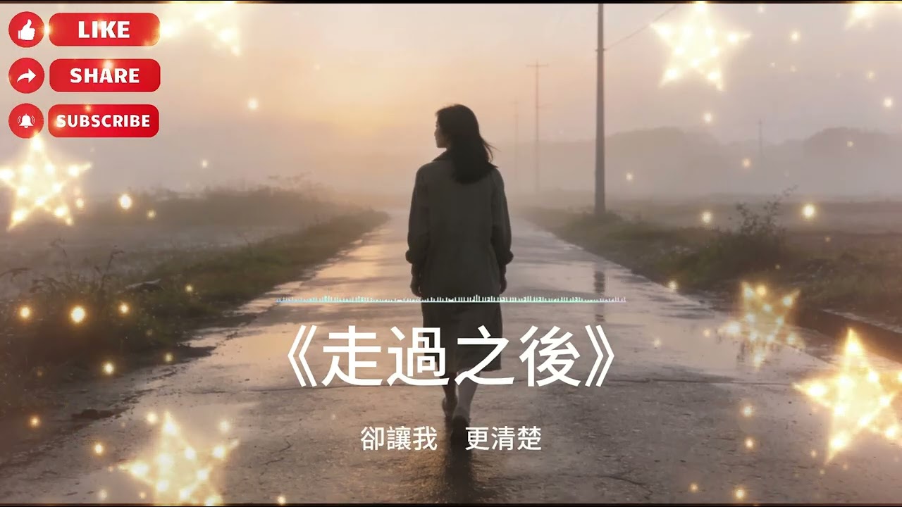 【2026 台灣最新國語流行歌曲】《走過之後》