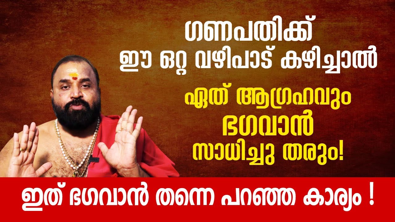 ഗണപതിക്ക് ഈ ഒറ്റ വഴിപാട് കഴിച്ചാൽ ഏത് ആഗ്രഹവും ഭഗവാൻ സാധിച്ചു തരും! ഇത് ഭഗവാൻ തന്നെ പറഞ്ഞ കാര്യം