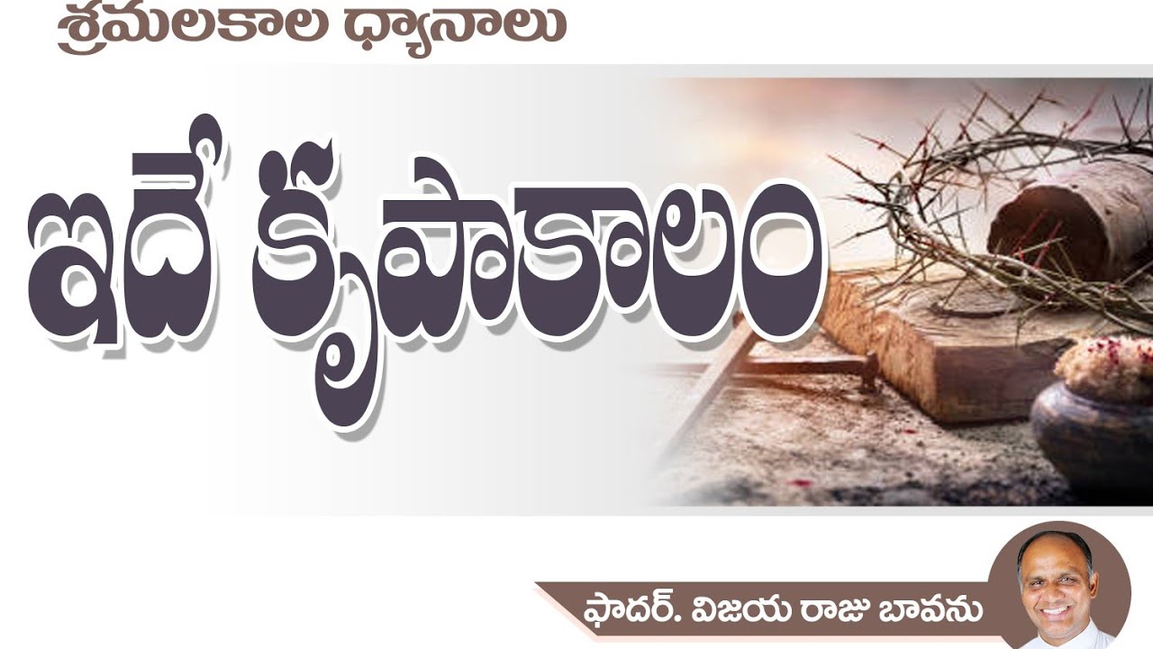తపస్సుకాలం కృపాకాలం / శ్రమలకాల ద్యానాలు / Lenten Season / Lenten Reflections / Lenten Preaching