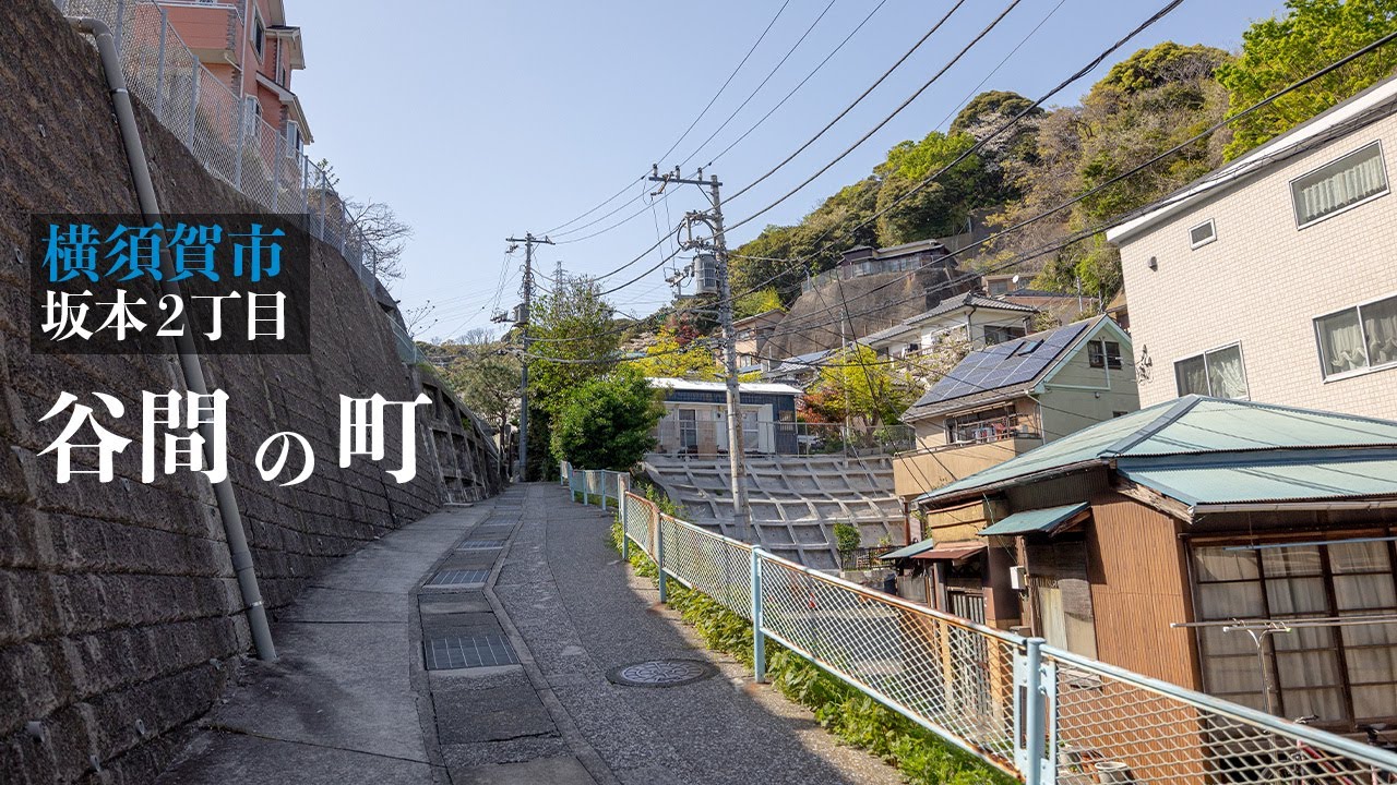 [4K/ナレーション] 郊外の斜面にある住宅地は階段が多い 【 横須賀市の坂本町は全体的に傾斜が急