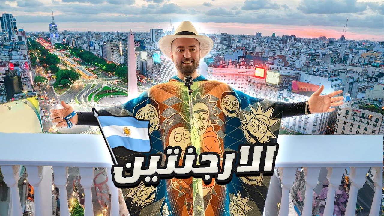 انصدمت من جمال الارجنتين ولطف شعبها فاق التوقعات 😍🇦🇷