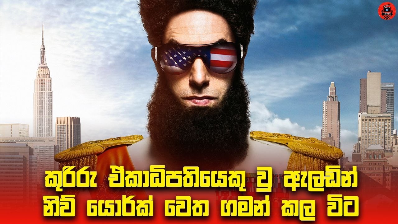 😂😂 රුපියල් කෝටියක් ඔට්ටුයි පුලුවන් නම් මේ ෆිල්ම් එක හිනා නොවී බලන්න  sinhala dubbed story review