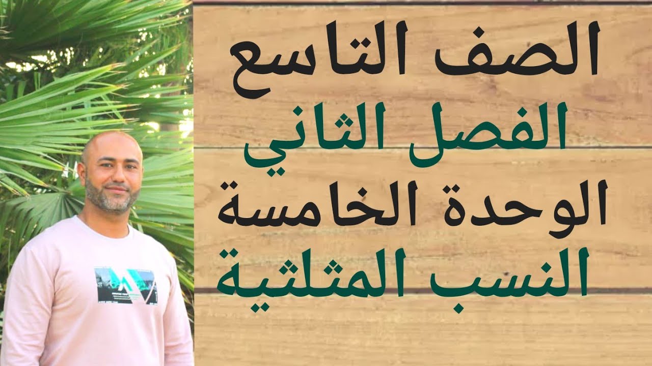 الصف التاسع : النسب المثلثية | ف٢ | الوحدة الخامسة | الدرس الاول