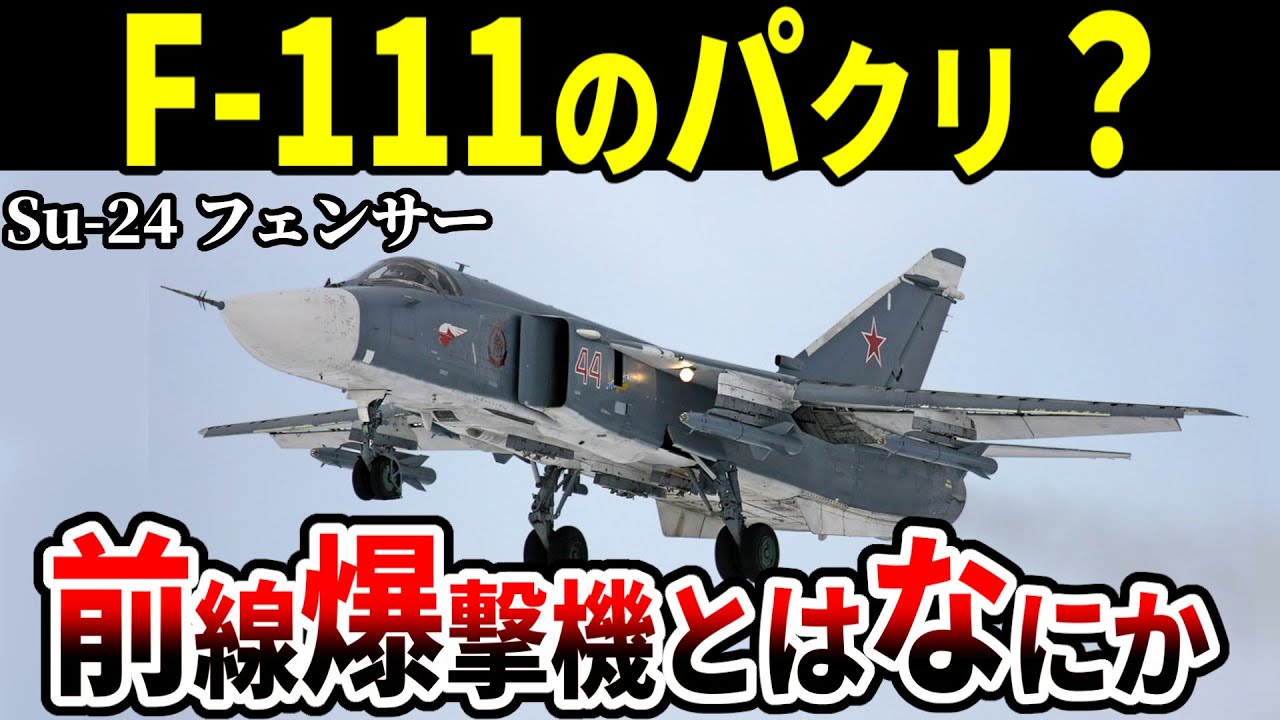 ロシアのSu-24 フェンサーがF-111に似ている理由【攻撃機 ゆっくり解説】