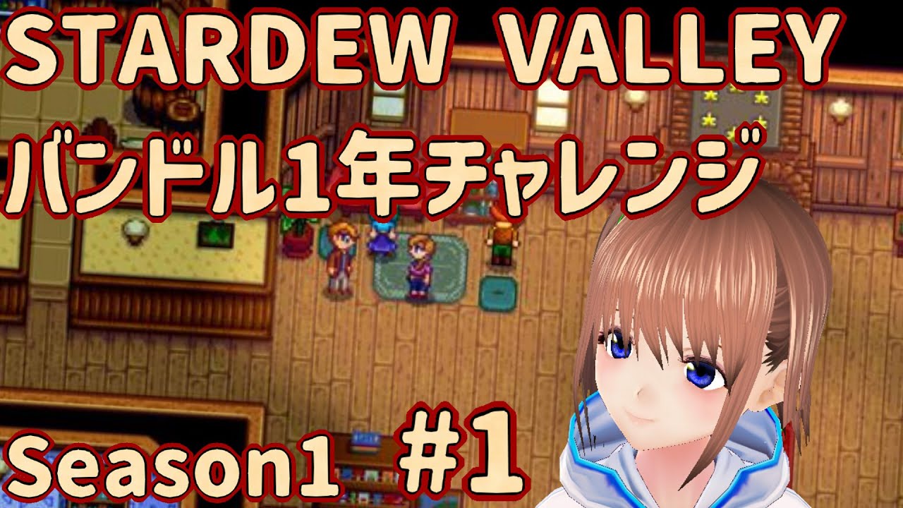 【STEAM】STARDEW VALLEY バンドル1年チャレンジ　Season1 #1
