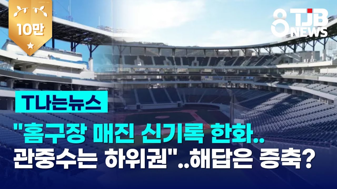 [T나는뉴스]