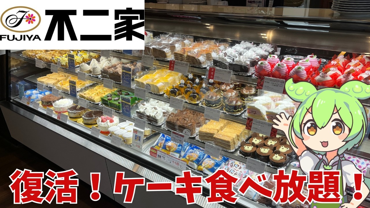 【ケーキ食べ放題】復活！不二家レストランのケーキ食べ放題！