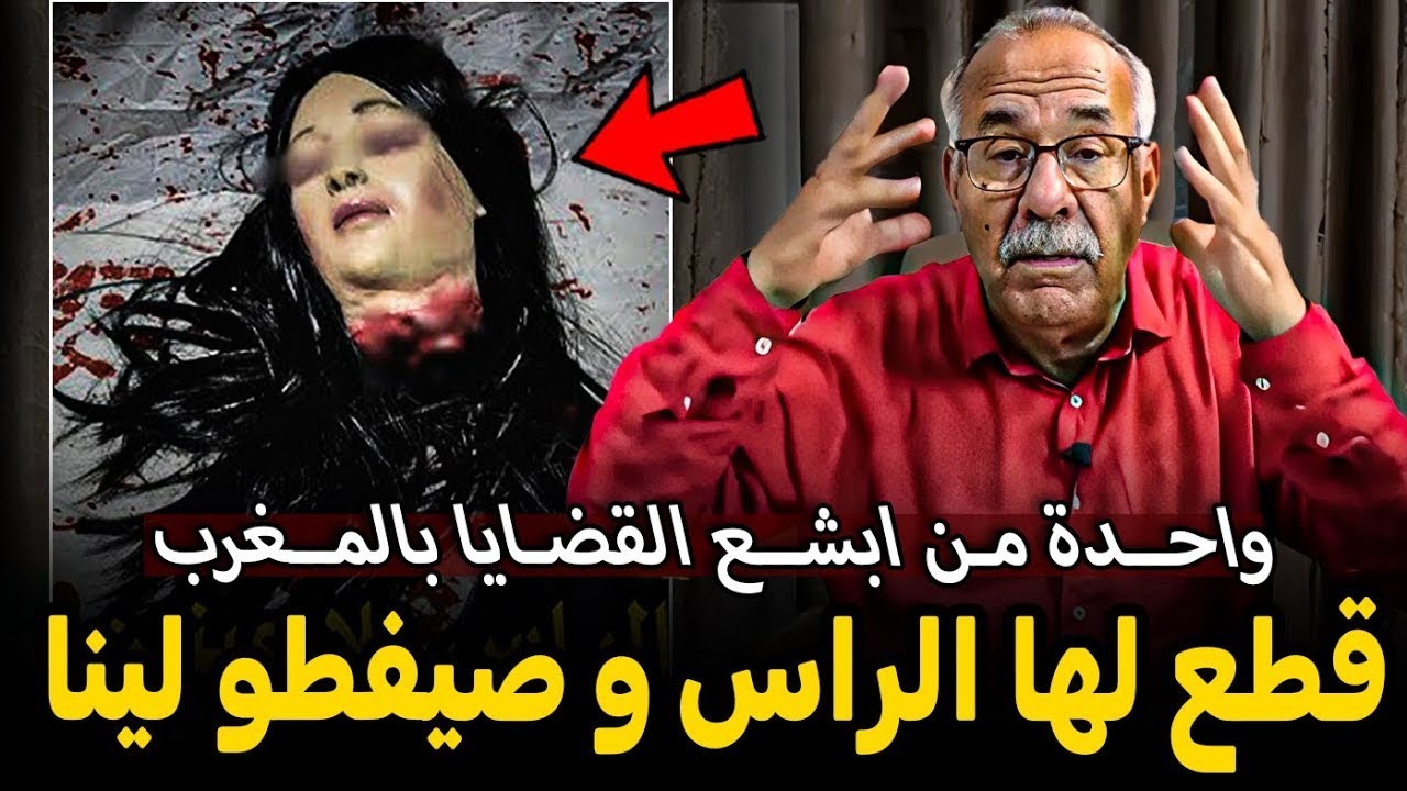 قطع ليها الراس وصفتو لينا  الخراز يحكي