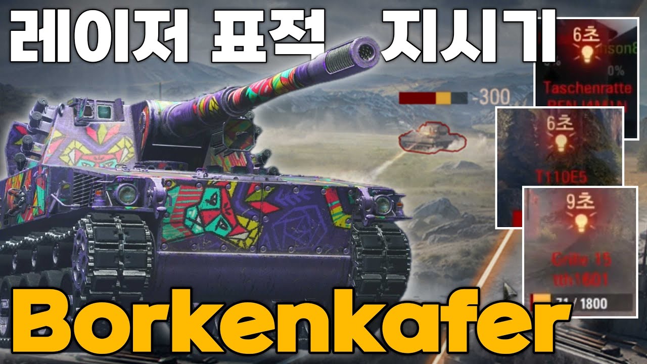 레이저 표적 지시기를 장착한 독일 11티어 경전차 Borkenkäfer [월드 오브 탱크 2.0]