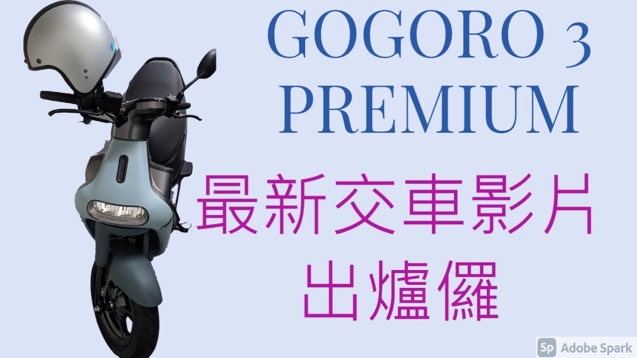 GOGORO PREMIUM 3交車影片#gogoro 3系列#gogoro 3 premium#交車影片分享#陸配#新住民的台灣好物分享