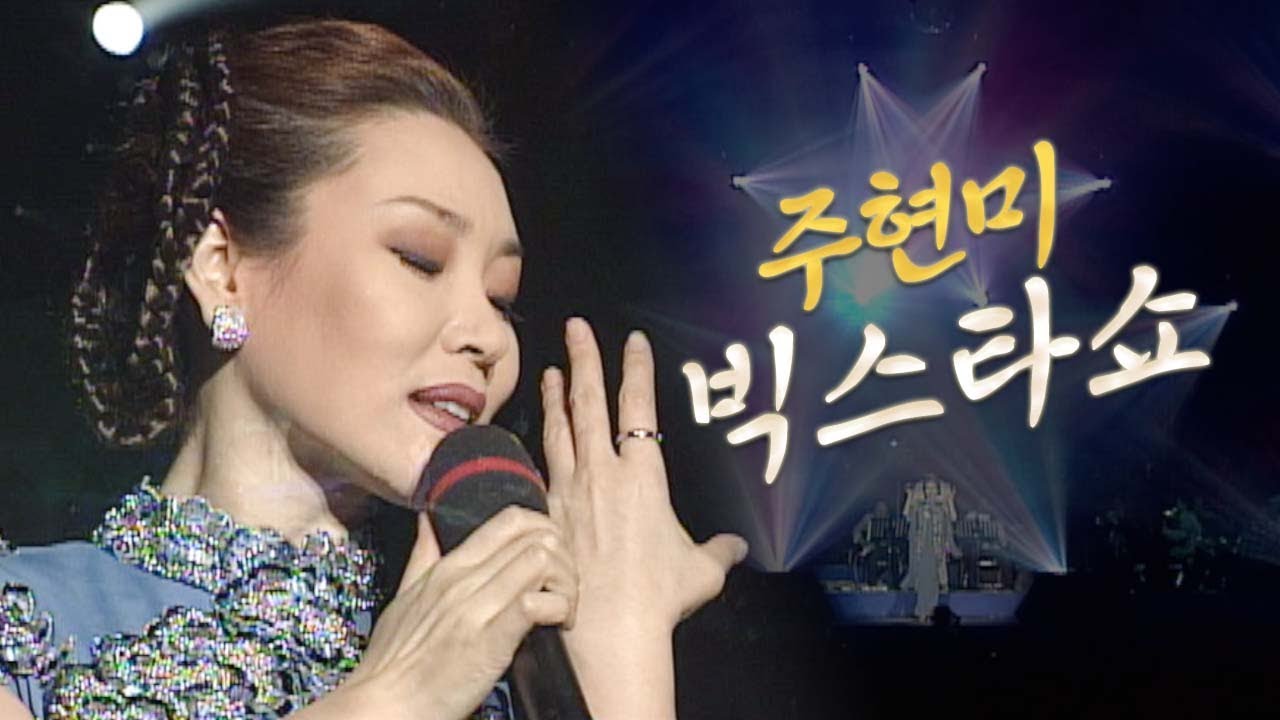 [Live] 주현미 레전드 무대 2001 빅스타쇼