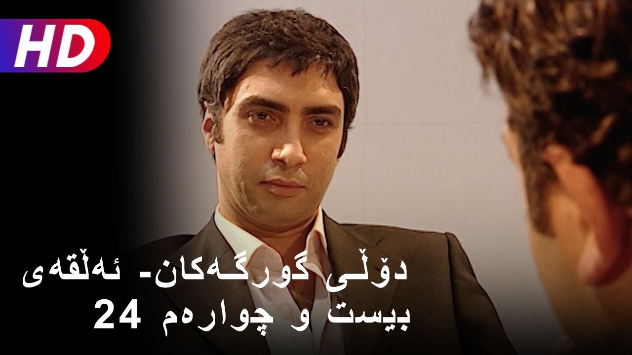 دۆڵی گورگەکان- ئەڵقەی بیست و چوارەم (24) | Full HD