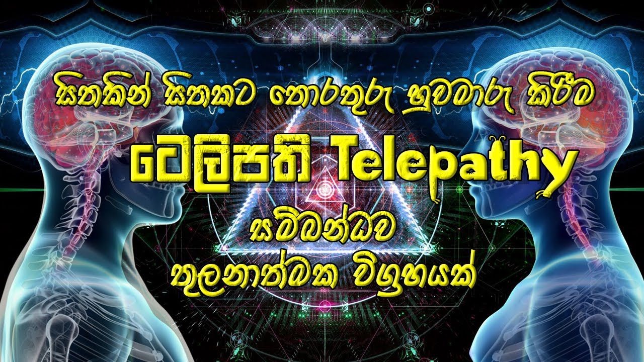 Telepathy | සිතකින් සිතකට තොරතුරු හුවමාරු කිරීම, ටෙලිපති සම්බන්ධව තුලනාත්මක විග්‍රහයක්