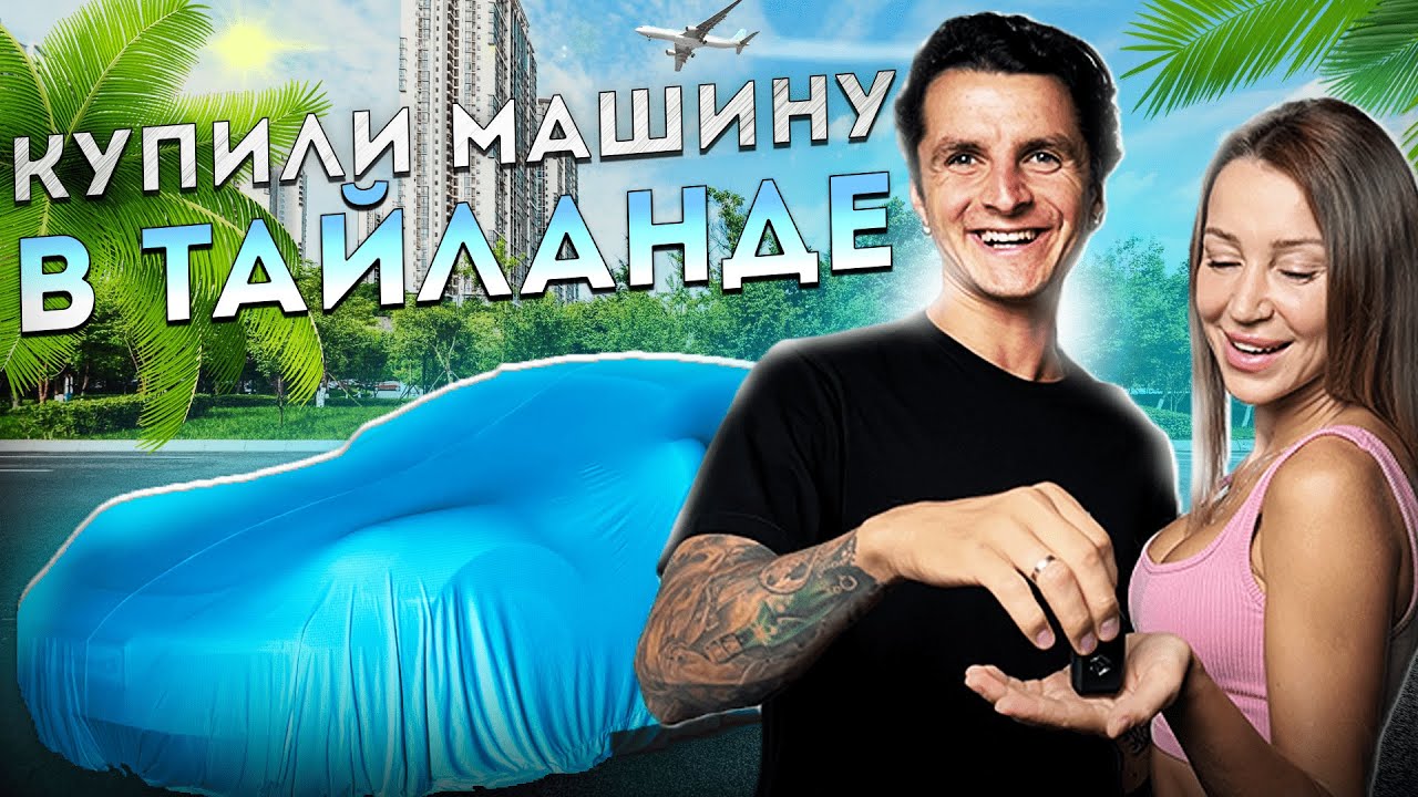 Покупаем машину в Тайланде – тест-драйв, детейлинг, цены и муки выбора | Часть 2
