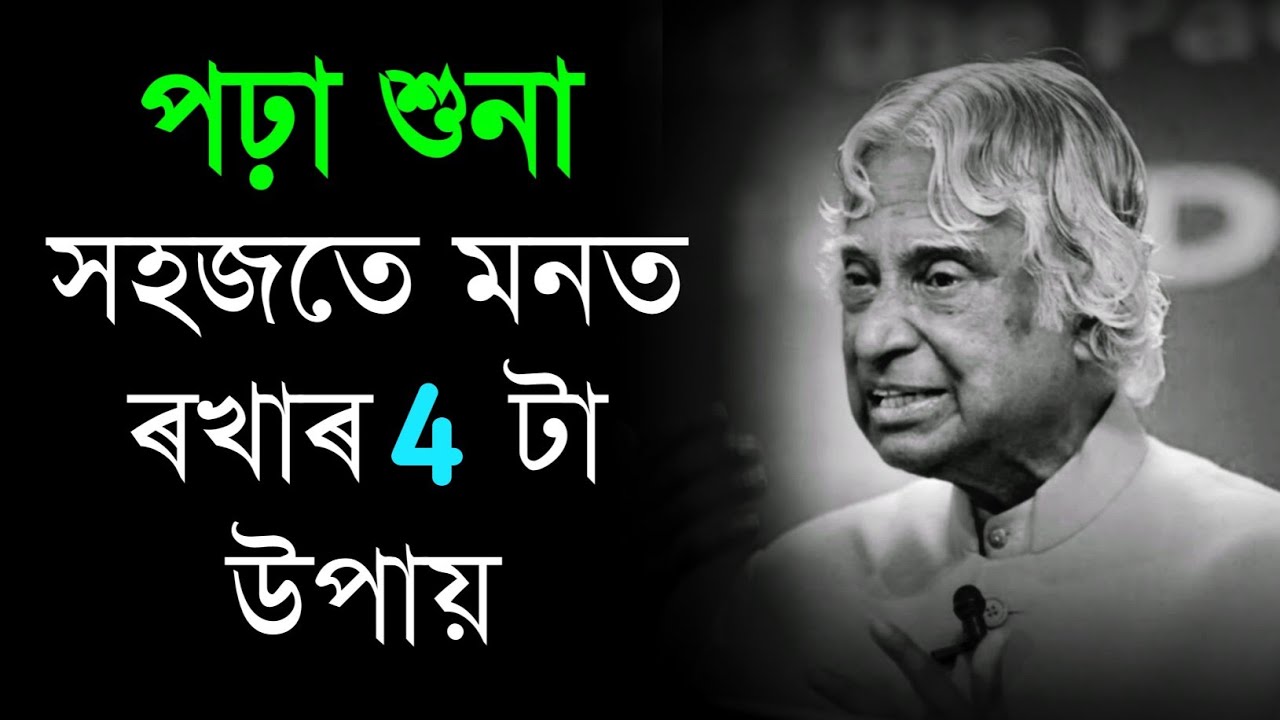 Ways to focus on study assamese |  assamese motivational video | Assamese motivational quotes