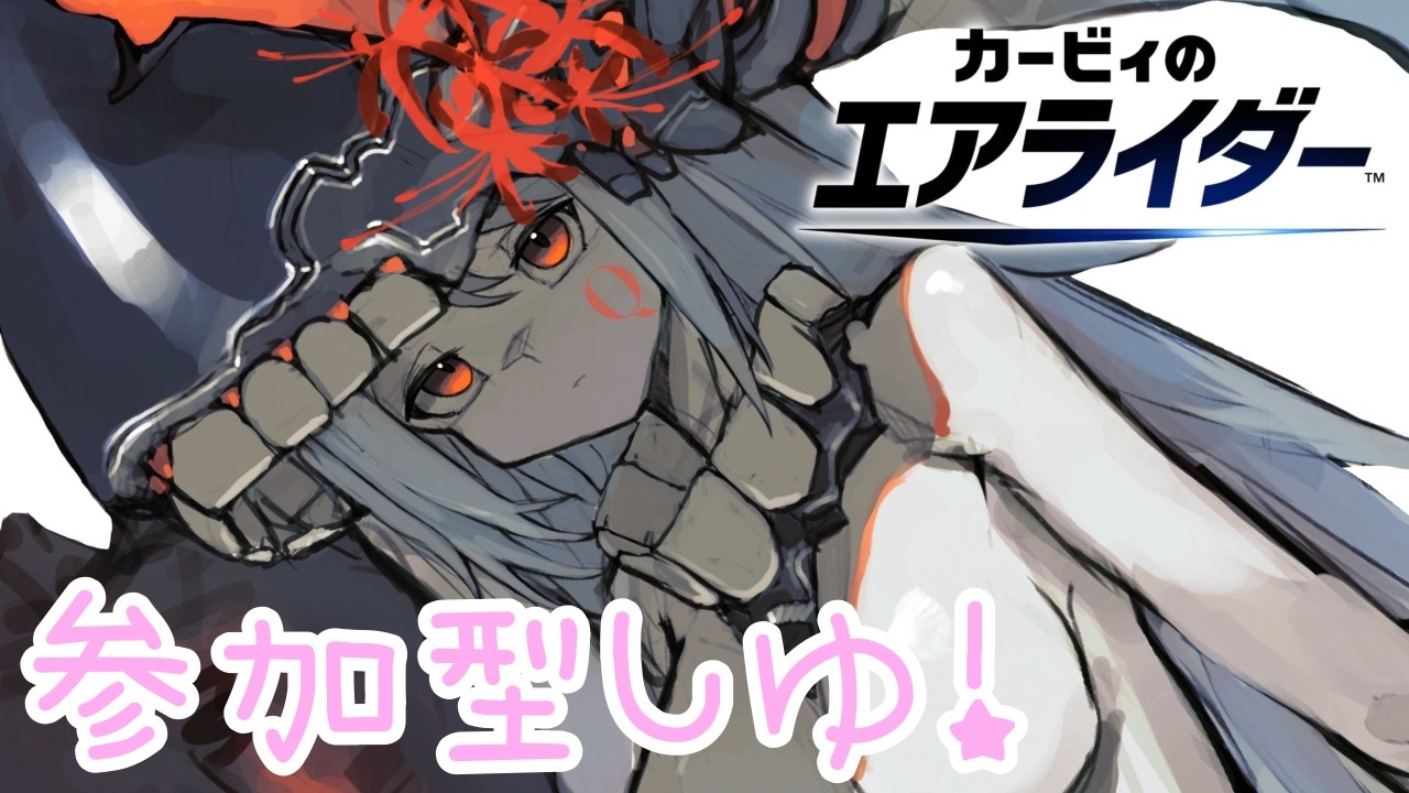 【カービィのエアライダー】枠主が1番雑魚です【参加型】