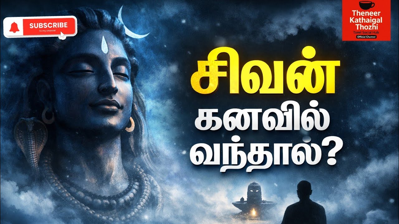 சிவனை கனவில் பார்த்தால் என்ன அர்த்தம்? | Dream About Lord Shiva Meaning in Tamil