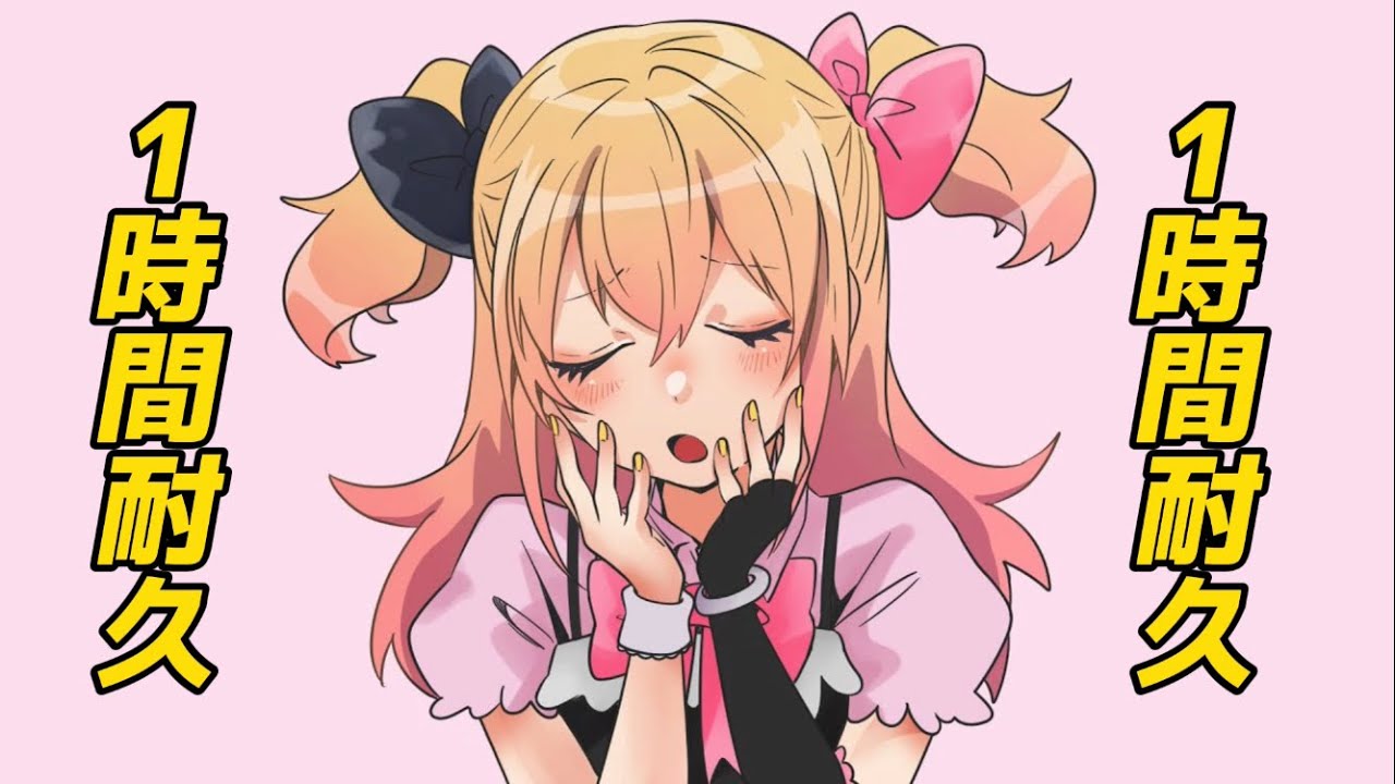 【1時間耐久】さよならプリンセス／P丸様。