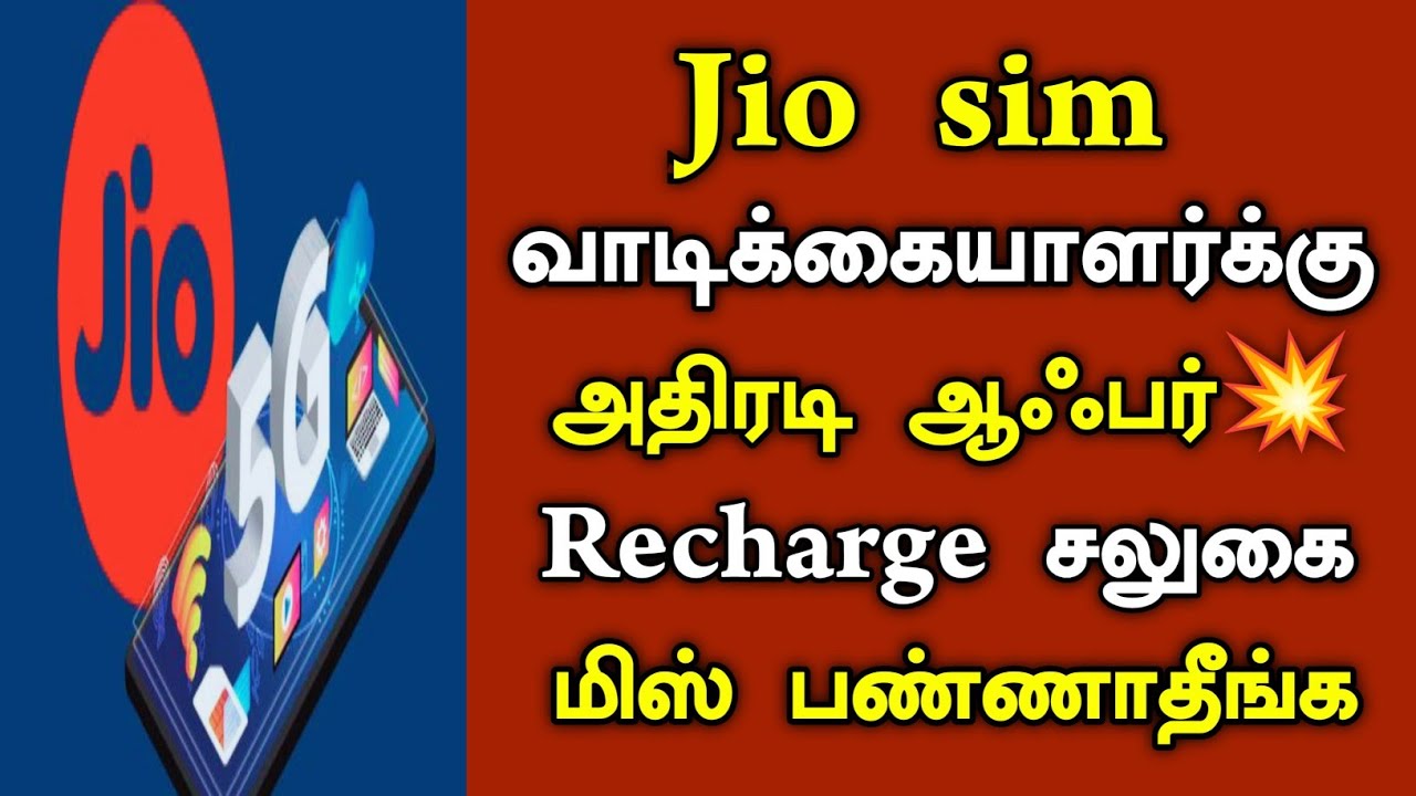 Jio sim வாடிக்கையாளர்க்கு அதிரடி ஆஃபர்💥 Recharge சலுகை மிஸ் பண்ணாதீங்க/#jio  #recharge #latestnews.