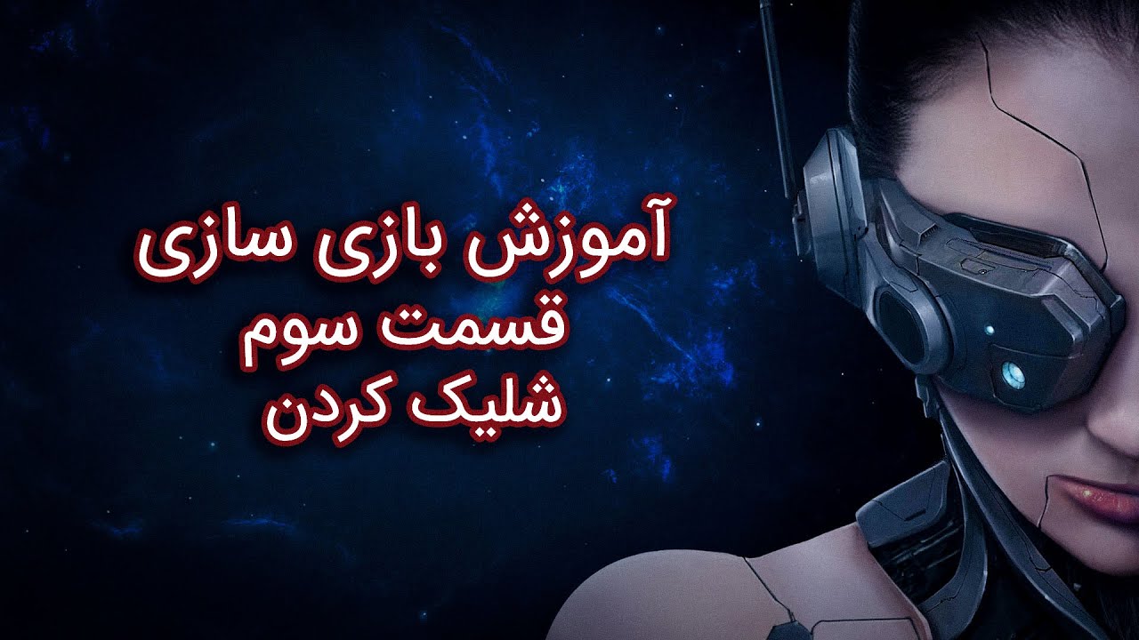 آموزش بازی سازی با یونیتی - قسمت سوم:  شلیک کردن