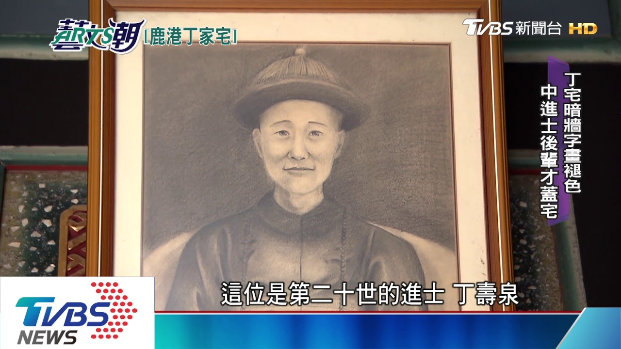 【藝文潮】鹿港丁家進士宅　老屋新生系列十二