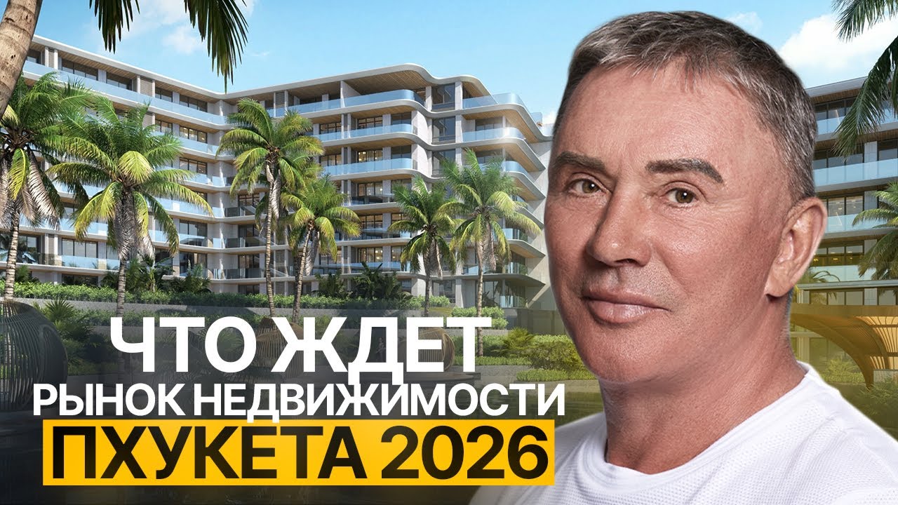 Что будет с Недвижимостью на Пхукете в 2026 году? // Рынок Недвижимости Пхукет