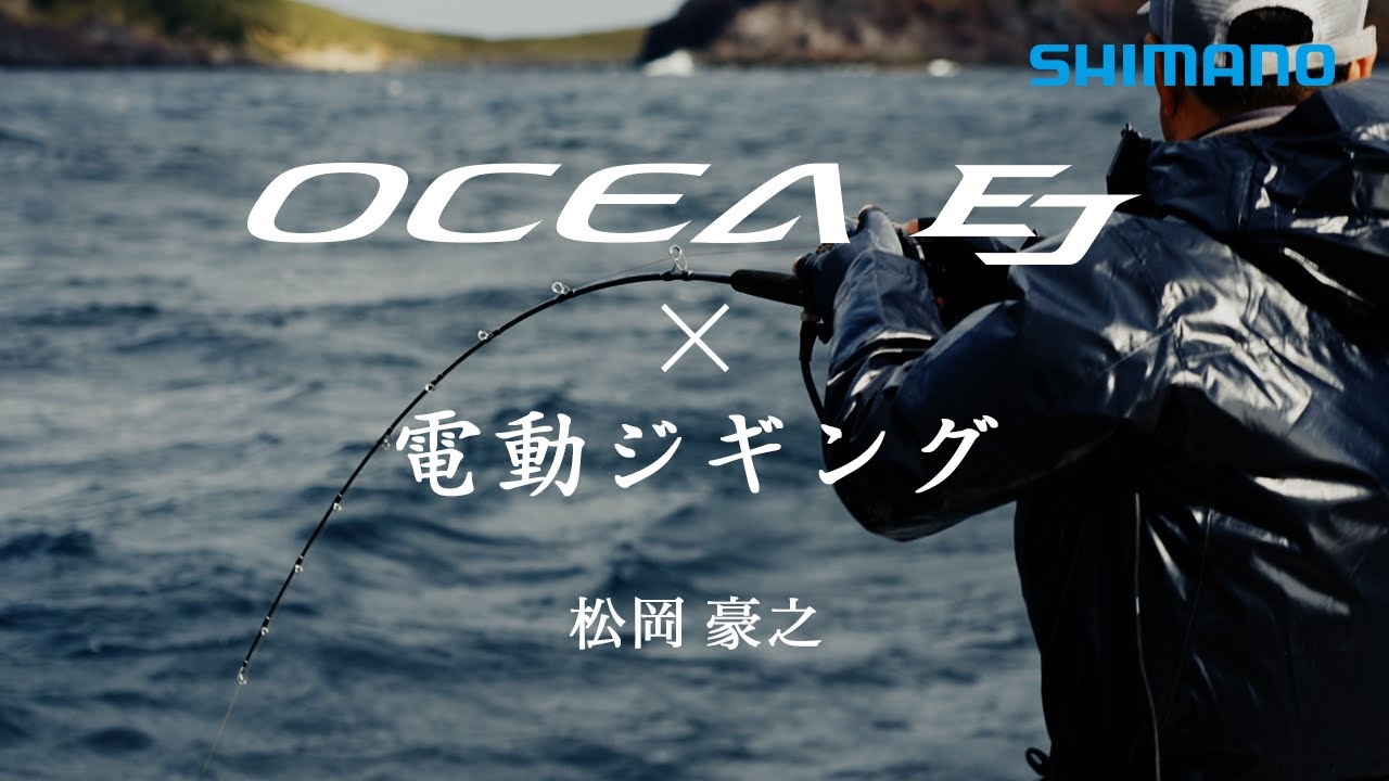 【電動ジギング】オシアEJ × 松岡豪之 in 石垣島・屋久島【進化を続ける電動ジギング専用ロッド】