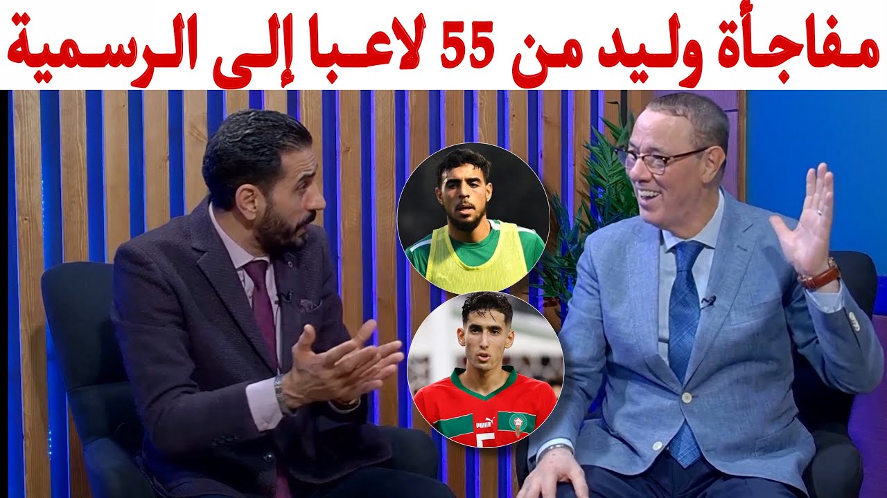 بدرالدين الإدريسي و منعم بلمقدم في نقاش حول خبث وذكاء الركراكي الذي سيستعمله في الكان
