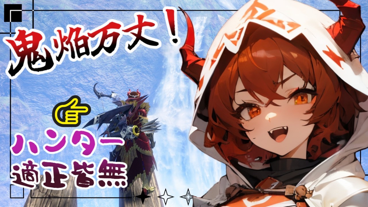 【モンスターハンターライズ/サンブレイク】ストーリークリアが奇跡だった適正皆無の弓ハンターが頑張る【鬼翠たくみ/vtuber】