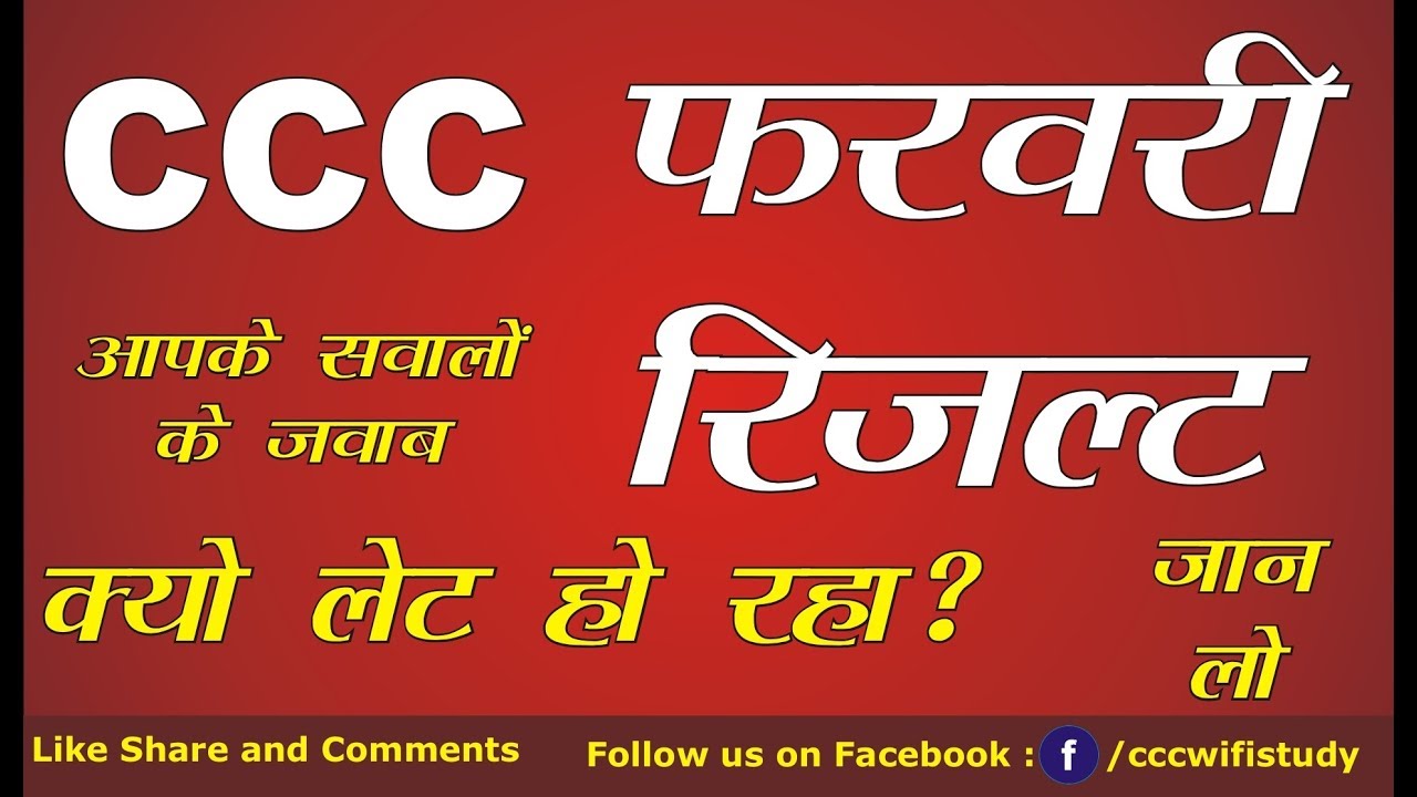 CCC Result  February 2019 | सभी का रिजल्ट क्यों नही आया | Result Not Uploaded Yet |