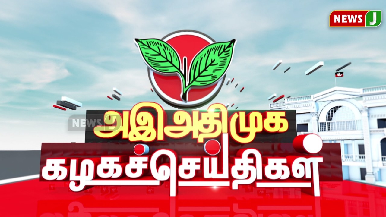 அஇஅதிமுக கழக செய்திகள் | 16 FEB 2026 | ADMK NEWS | Kazhaga Seithigal | KS | NewsJ