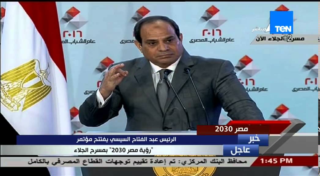 مصر 2030 - كلمة الرئيس عبد الفتاح السيسى كاملة فى مؤتمر رؤية مصر فى 2030
