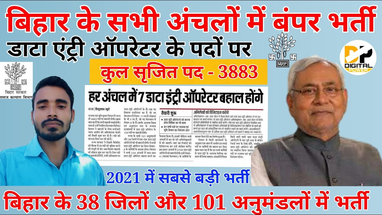 Bihar data entry operator vacancy 2021 | बिहार डाटा एंट्री ऑपरेटर बहाली। bihar deo vacancy 2021 #deo