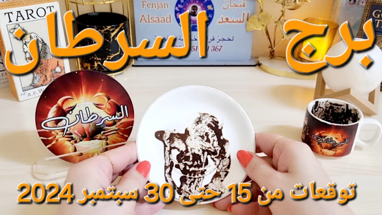 برج السرطان ♋️ أهم التوقعات حبيبك فقد السيطرة 👌🏻رجوع للمنفصلين ❤️ عينك على رزقك💰احذر إمرأة مستغلة 👀