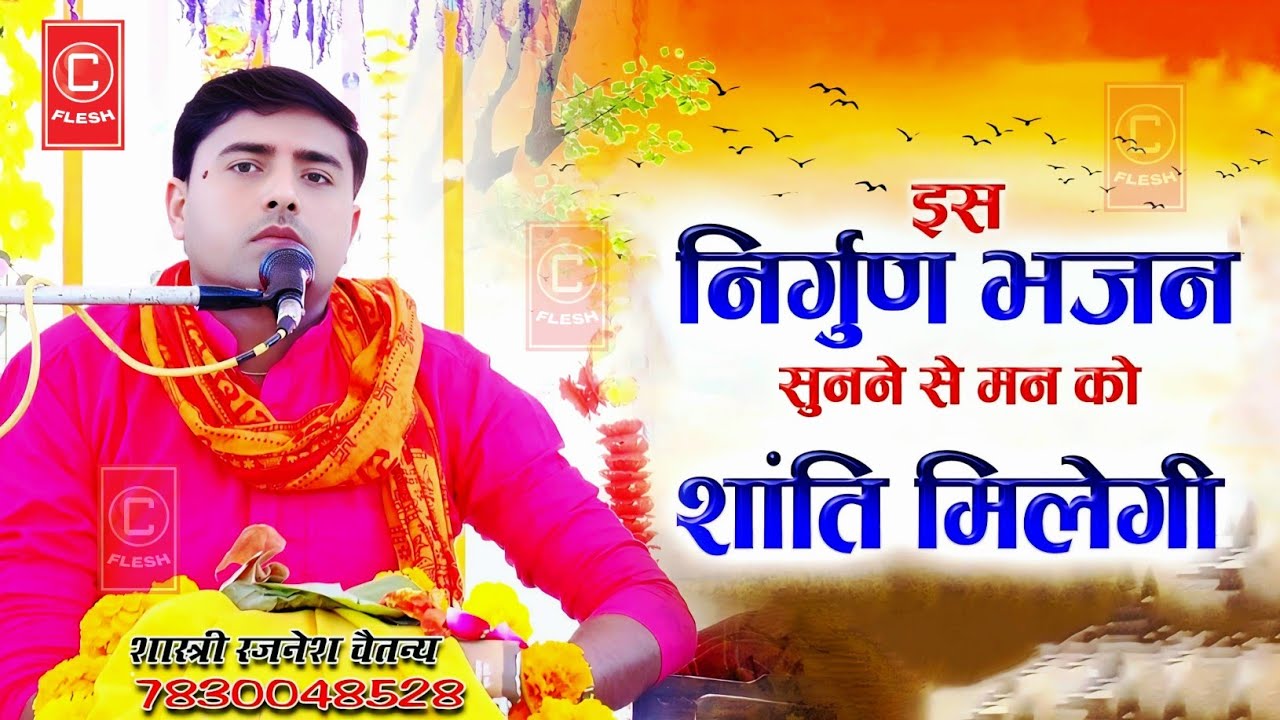 चेतावनी भजन | सुनकर दिल खुश हो जाएगा | भजन करो मस्त जवानी में | शास्त्री रजनेश चैतन्य #bhajan2025