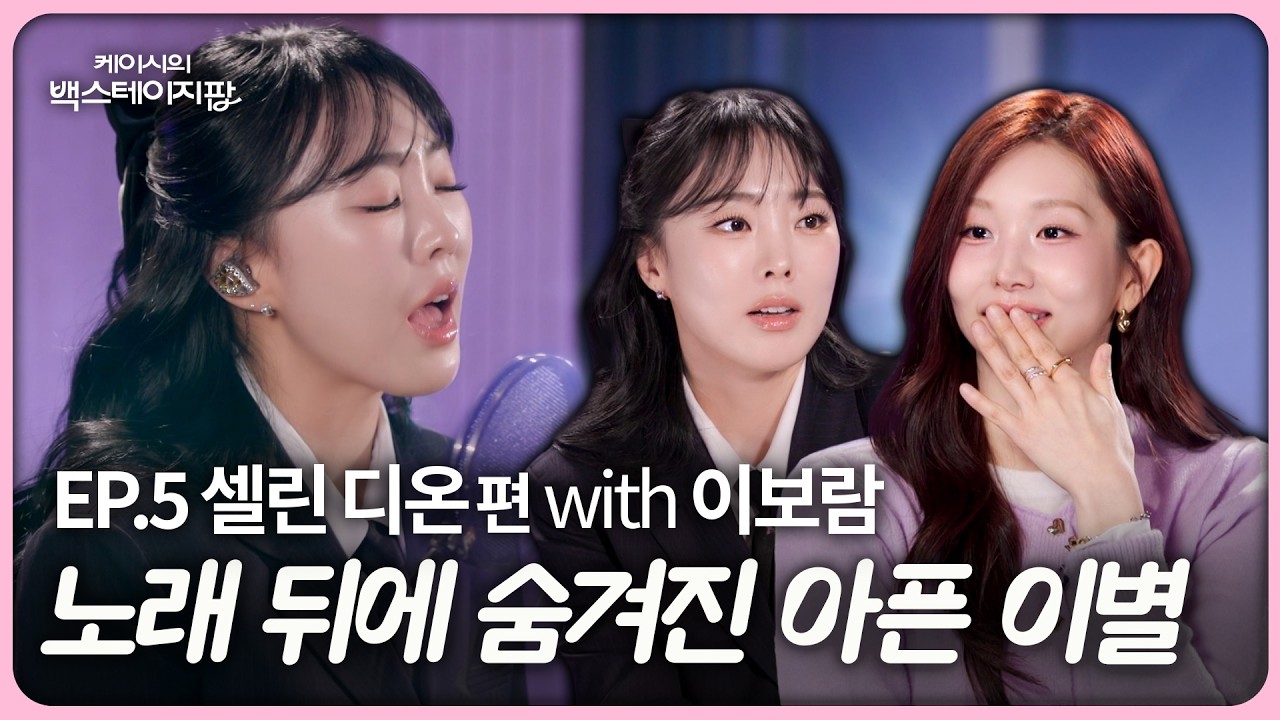 노래 뒤에 숨겨진 아픈 이별 · Celine Dion | 이보람 | 케이시의 백스테이지팝 EP.5