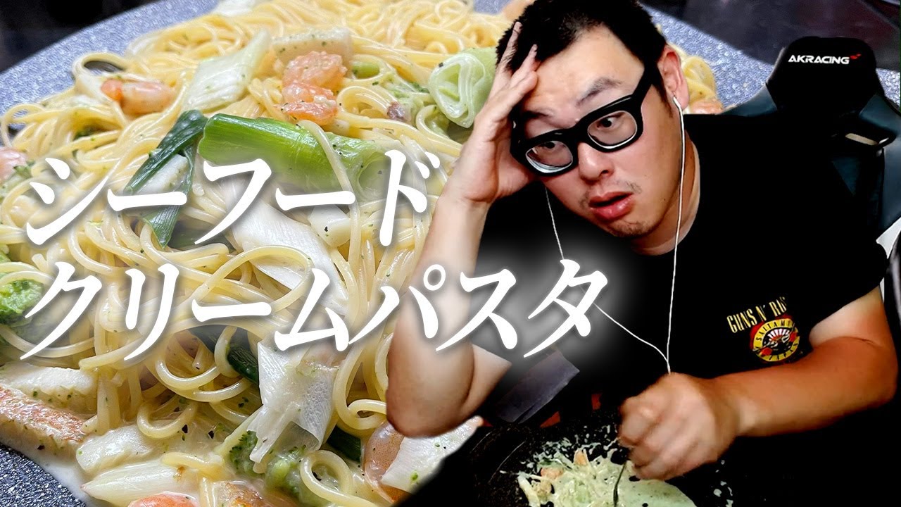 デブがシーフードクリームパスタ作って食べるだけ Seafood White Sauce Pasta