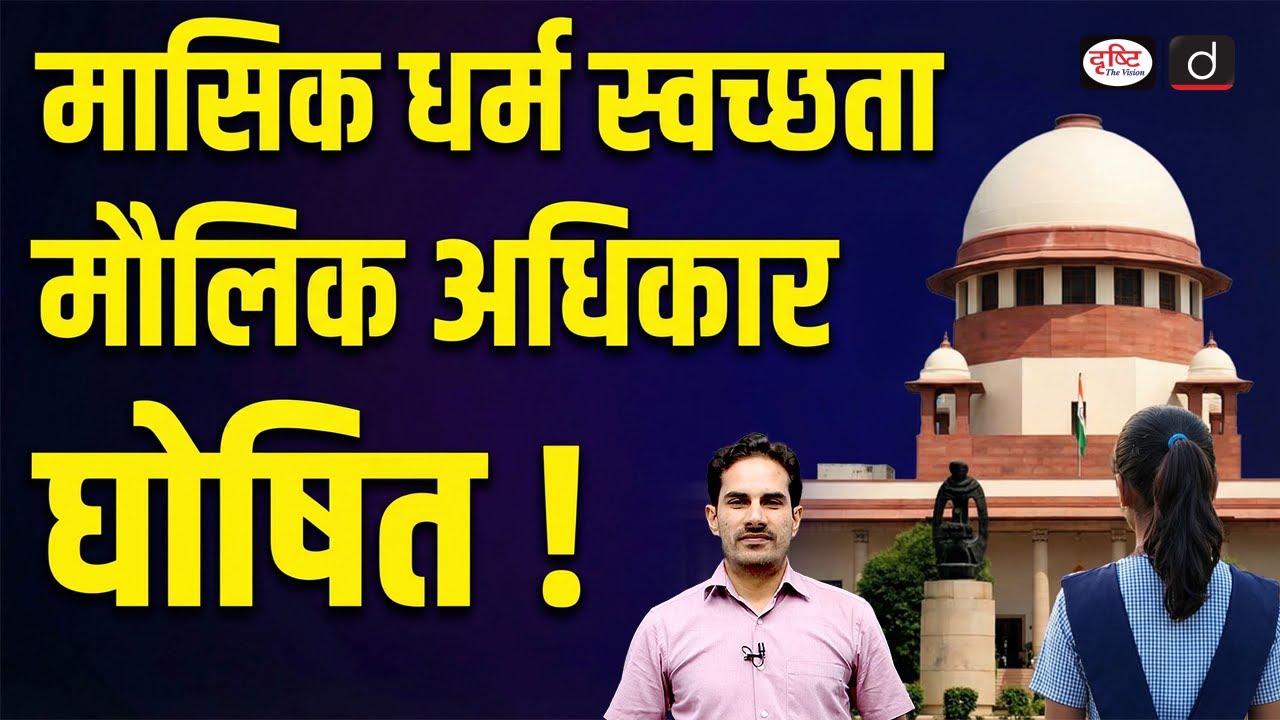 Menstrual Hygiene a Fundamental Right: Supreme Court | UPSC | Current Affairs | Drishti IAS