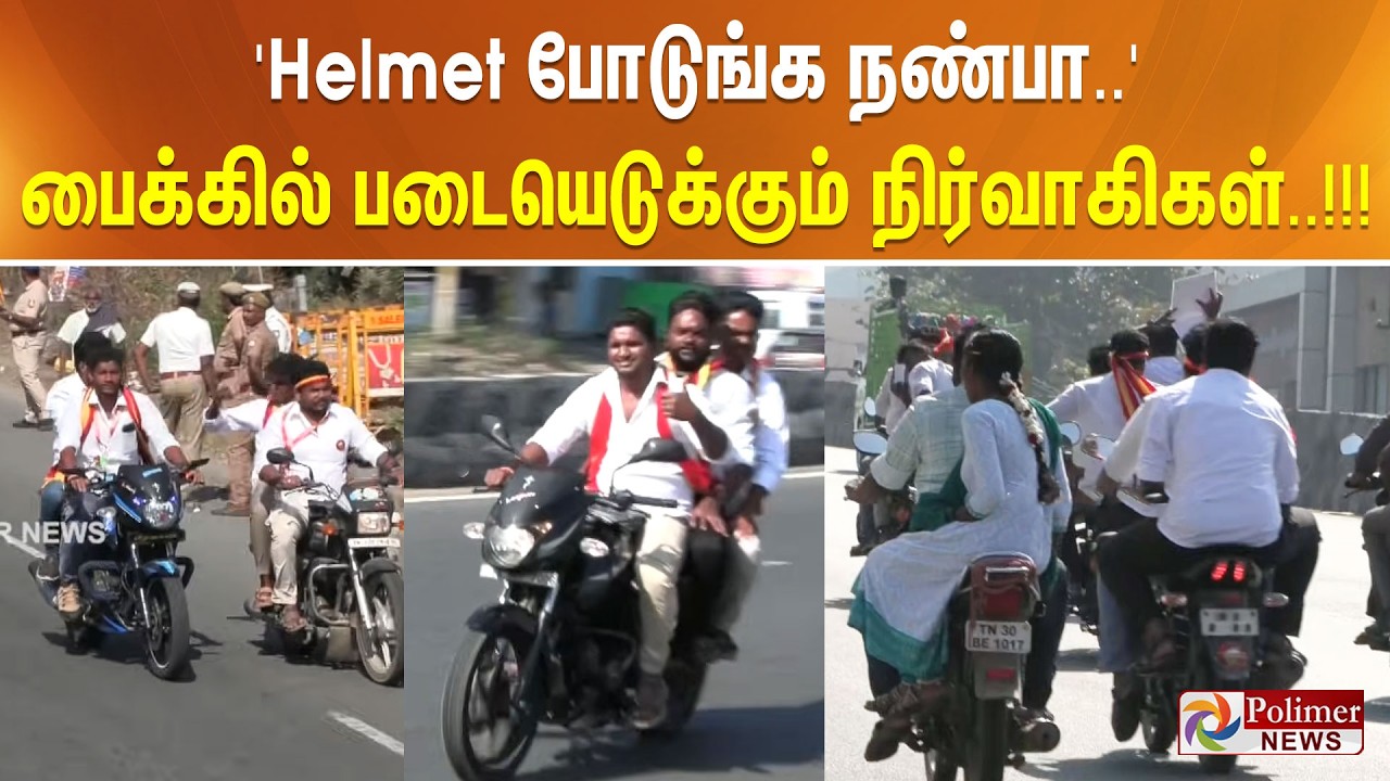 'Helmet போடுங்க நண்பா..' பைக்கில் படையெடுக்கும் நிர்வாகிகள்..  !!!