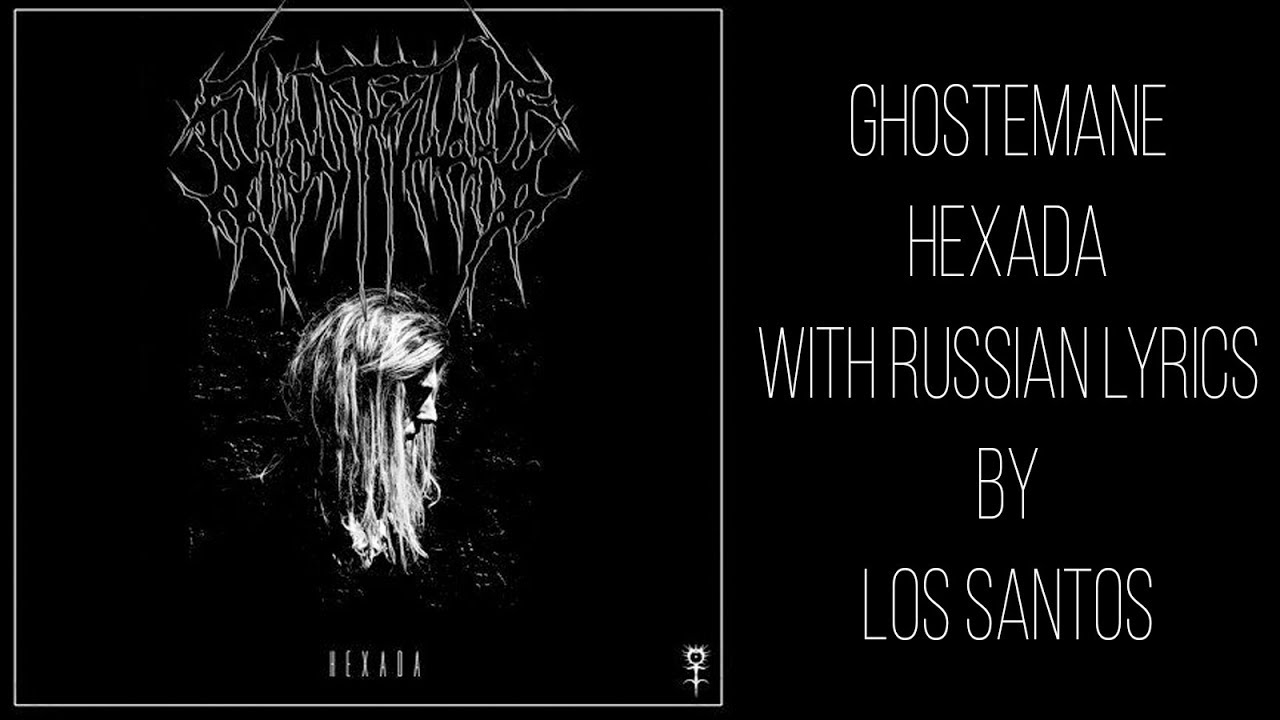 GHOSTEMANE - Hexada[with russian/english lyrics]