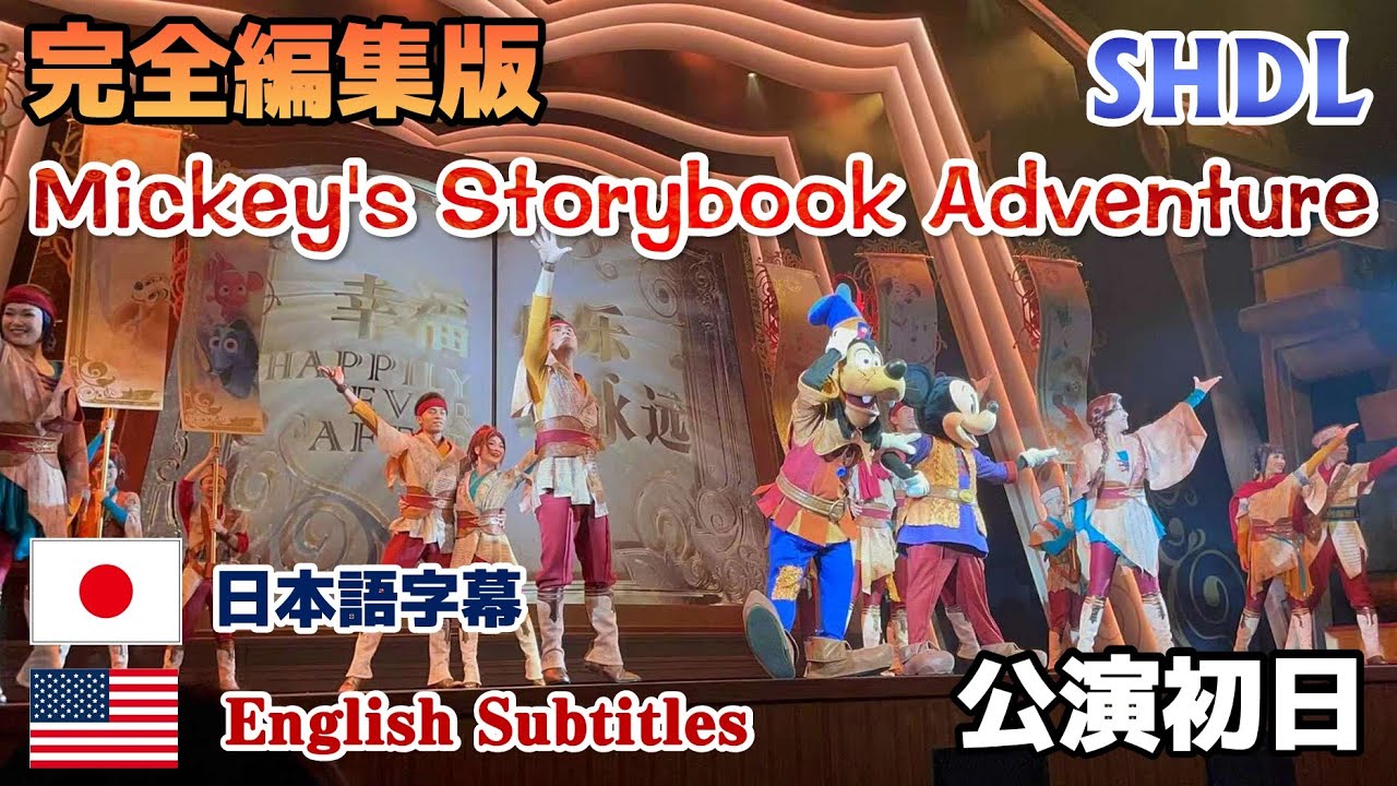 Mickey's Storybook Adventure｜ミッキーのストーリブックアドベンチャー｜米奇妙游童话书｜English Subtitles｜日本語字幕【完全編集】