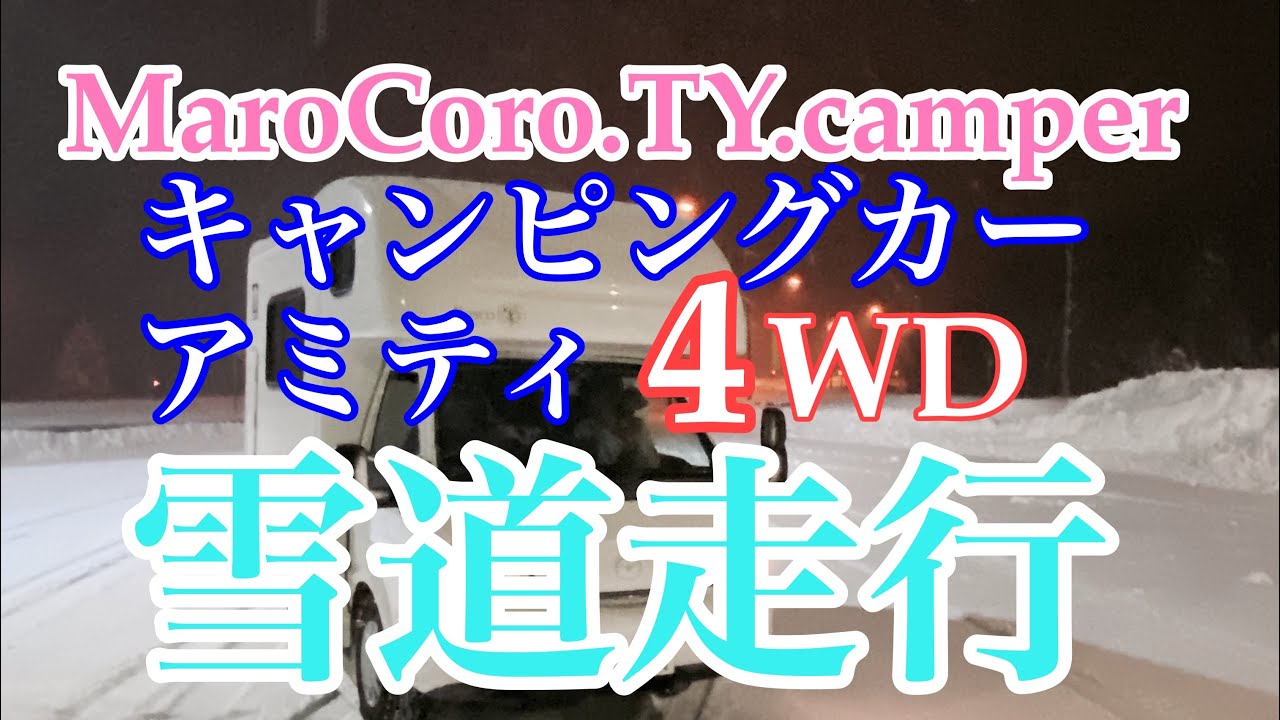 キャンピングカーアミティ4WD雪道走行