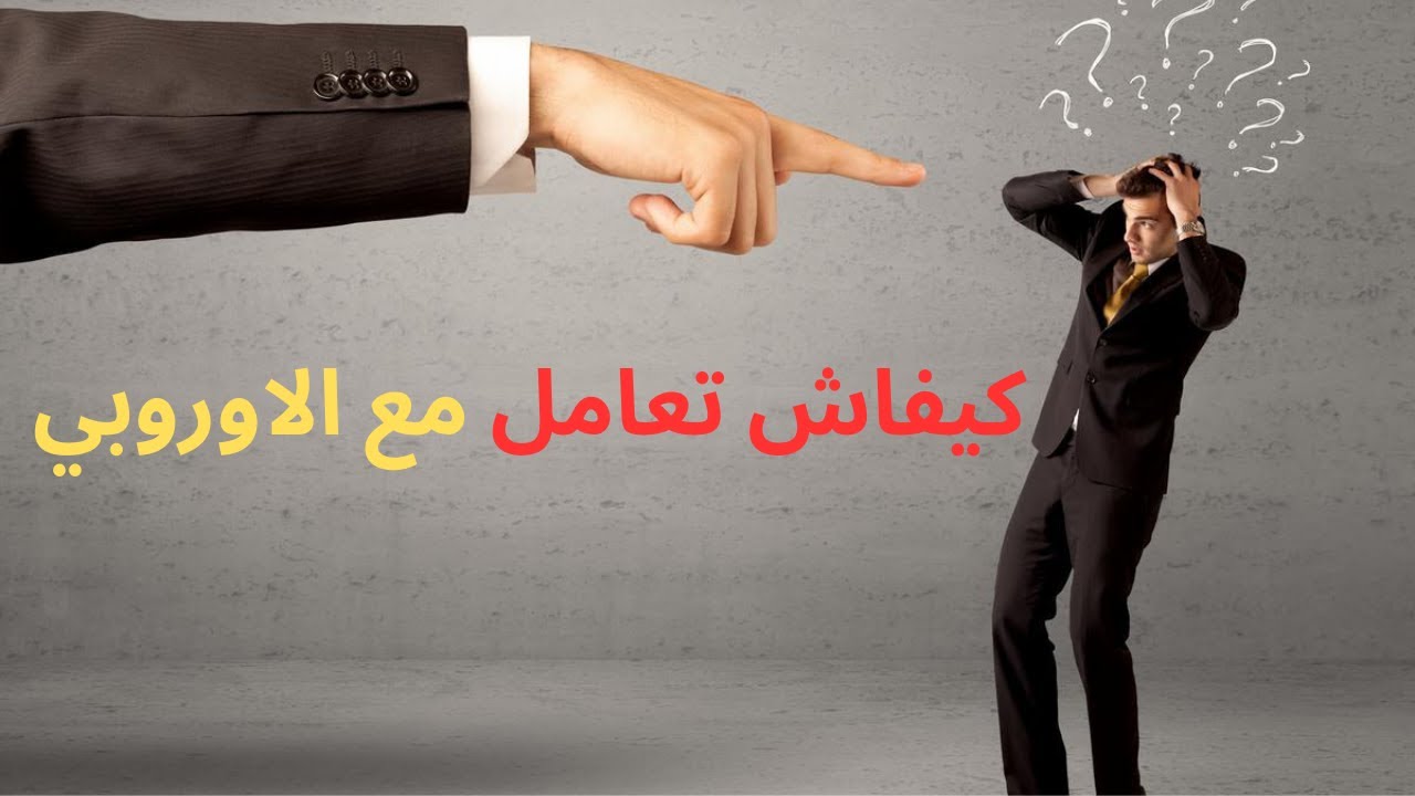 #سيكولوجية_المهاجر| فن التعامل مع الانسان الاوروبي