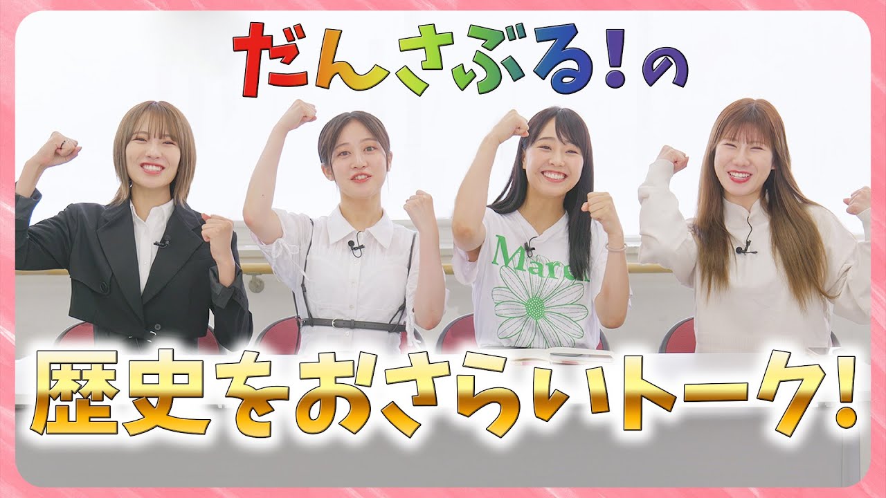 【感動＆爆笑】NMB48ダンスユニット「だんさぶる！」の歴史・裏話を語り尽くしたら話止まらなかった！！